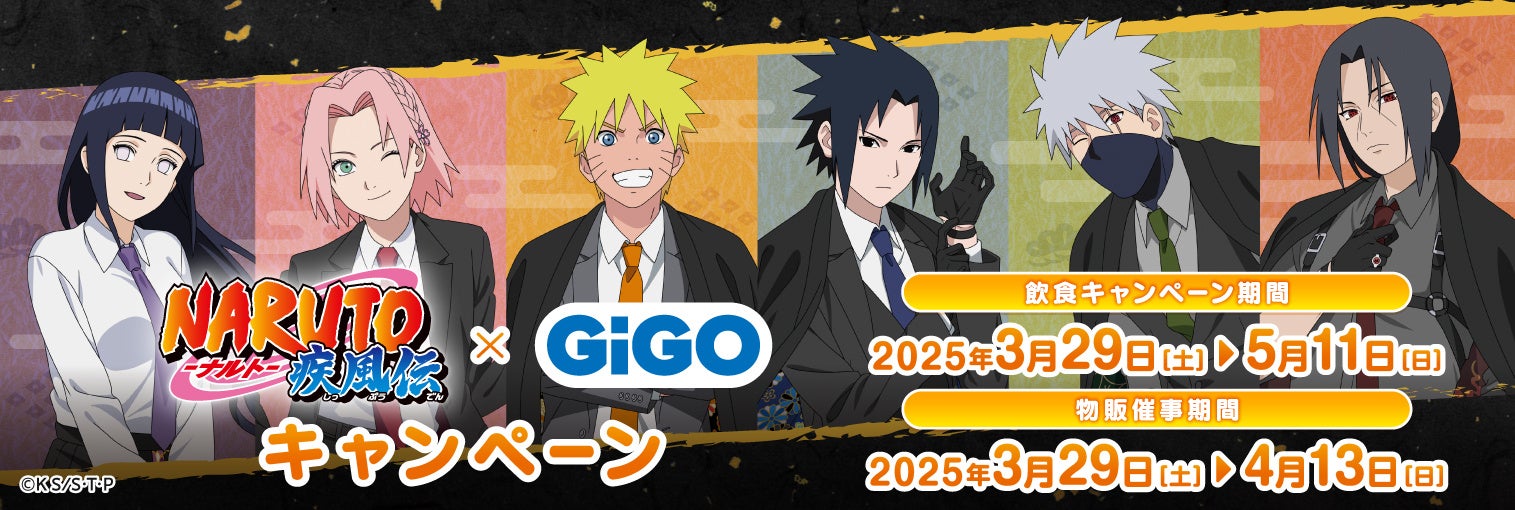 3月29日(土)より【『NARUTO-ナルト- 疾風伝』 × GiGO キャンペーン】の開催が決定！