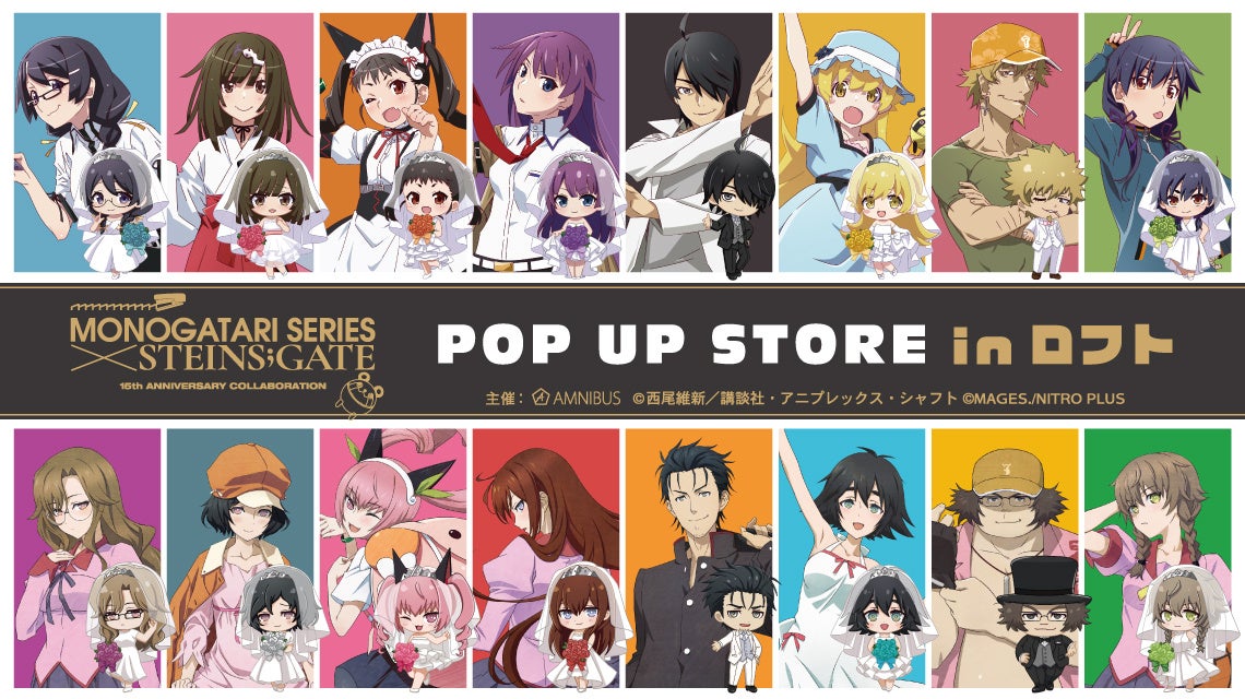 『物語シリーズ×STEINS;GATE』のイベント「『＜物語＞シリーズ×STEINS;GATE』POP UP STORE in ロフト」の開催が決定！