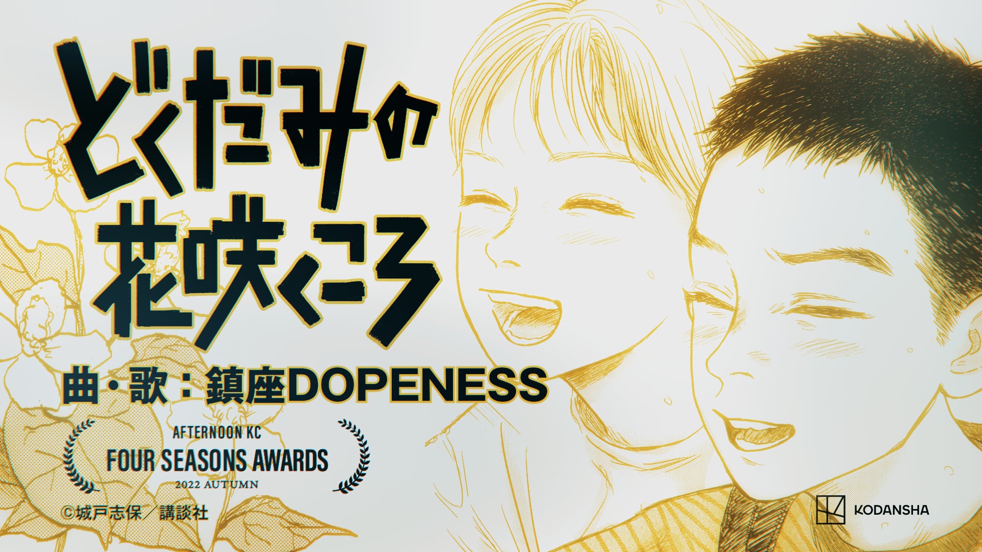 ラッパー・鎮座DOPENESS氏が楽曲を書き下ろした『どくだみの花咲くころ』新CM公開！