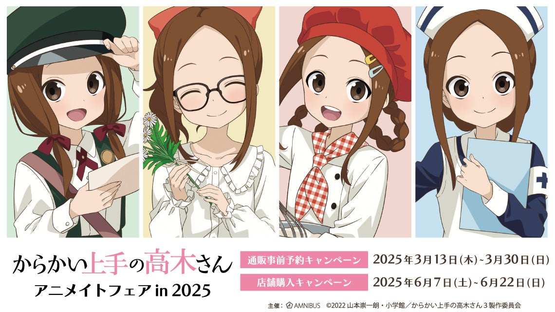 『からかい上手の高木さん』のイベント、「アニメ『からかい上手の高木さん』アニメイトフェア in 2025」の開催が決定！