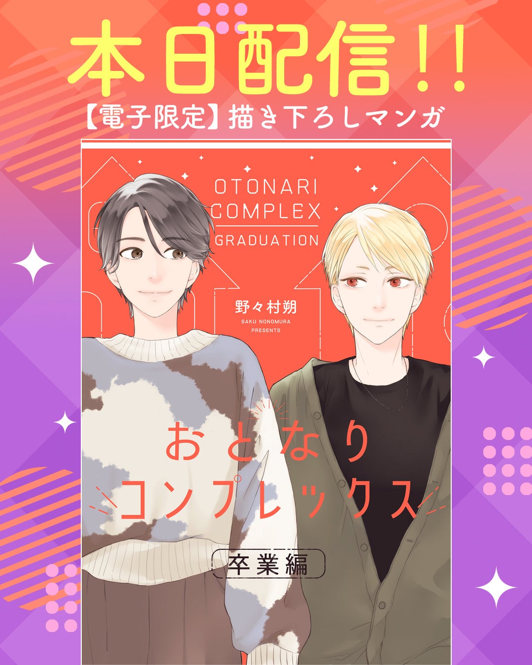 TVドラマ化記念「おとなりコンプレックス」原作コミック本編『その後』を描いた電子限定卒業編番外編読切マンガ3/13より配信！