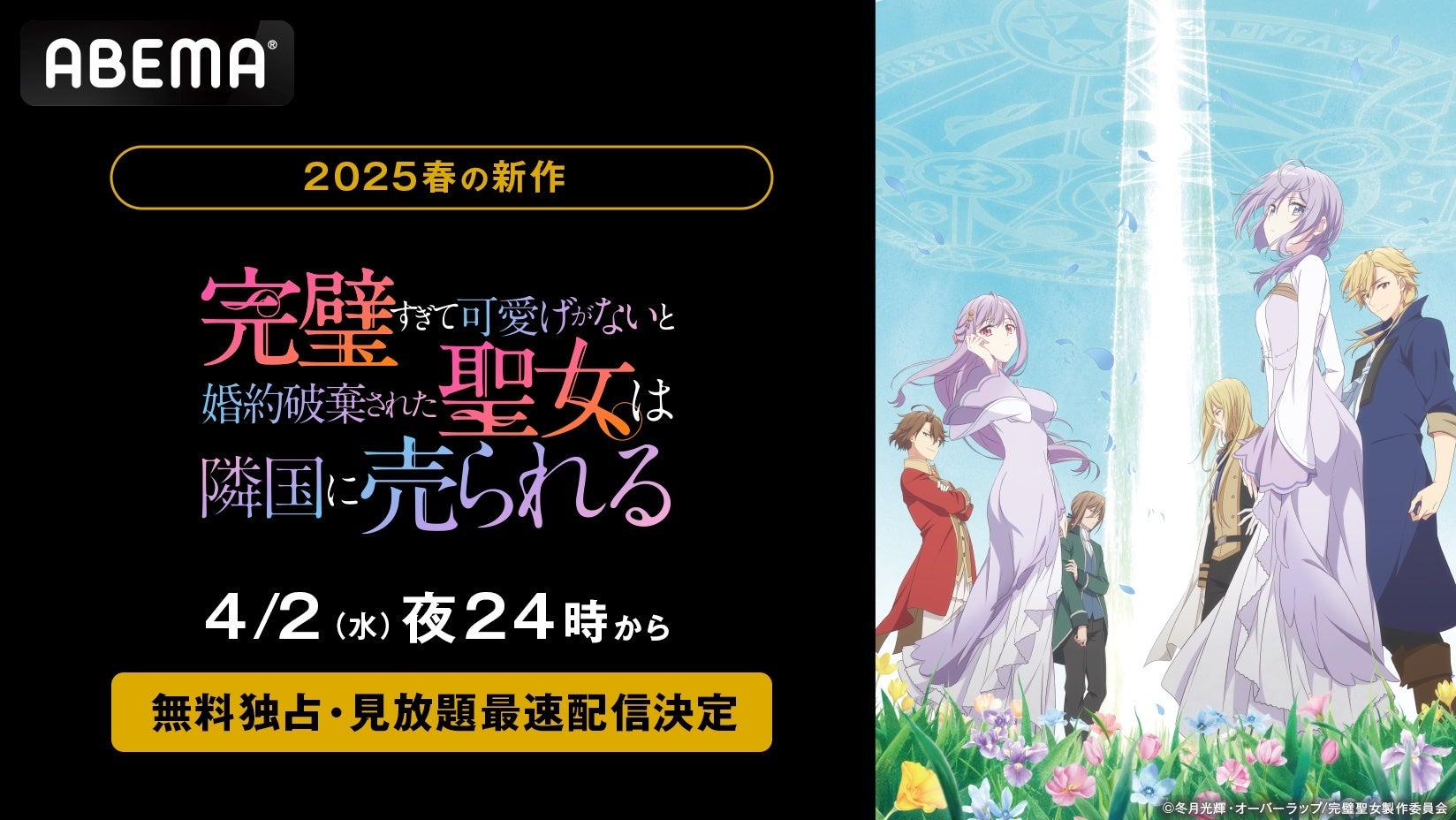 新作春アニメ『完璧すぎて可愛げがないと婚約破棄された聖女は隣国に売られる』「ABEMA」で無料独占・見放題最速配信決定！4月2日（水）夜24時より地上波1週間先行無料放送＆見放題最速配信開始！