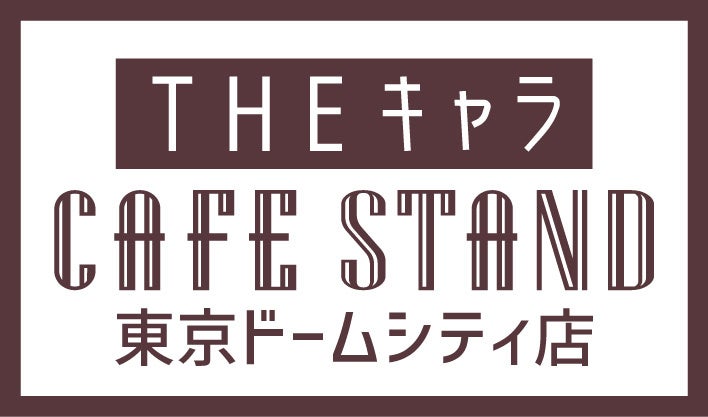 東京ドームシティに＜THEキャラ CAFE STAND＞がオープン！