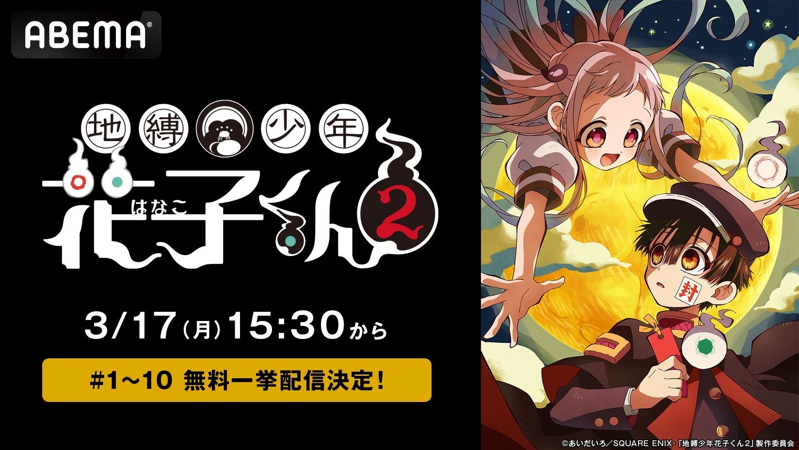 大人気学園怪異コメディ、TVアニメ『地縛少年花子くん２』、「ABEMA」で3月17日（月）に最新・第10話までの全話無料一挙放送が決定！