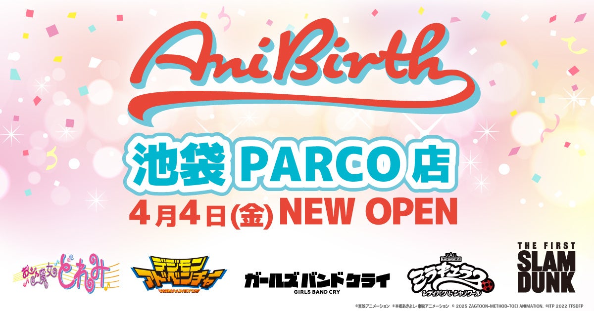 東映アニメーション公式グッズショップ「AniBirth（アニバース）池袋PARCO店」2025年4月4日（金）OPEN！