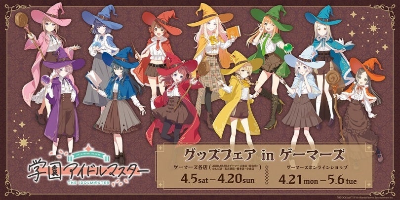 学園アイドルマスター グッズフェアinゲーマーズ第2弾を2025年4月5日(土)よりゲーマーズにて開催致します！