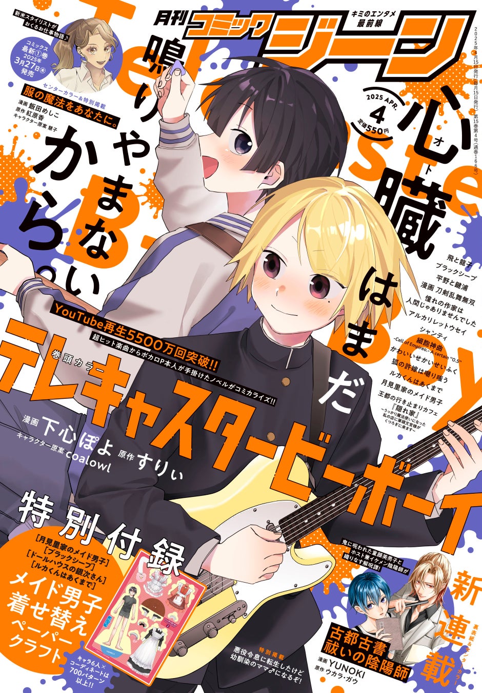 月刊コミックジーン4月号が2025年3月14日（金）に発売！　表紙は『テレキャスタービーボーイ』、裏表紙には新連載の『古都古書祓いの陰陽師』が登場！