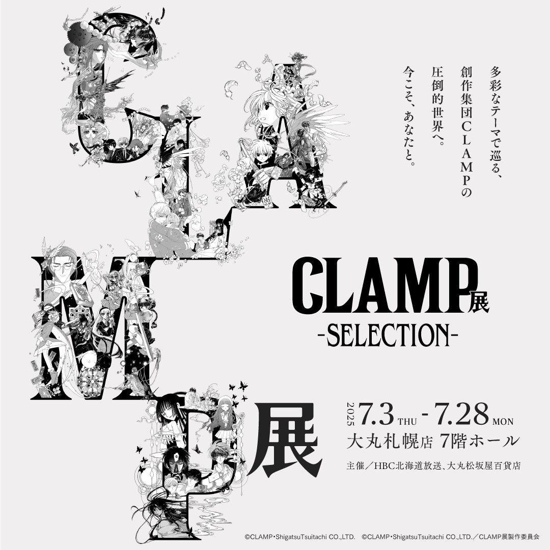 CLAMP展 -SELECTION- 札幌会場　2025年7月3日(木)〜28日(月)の期間で開催決定！