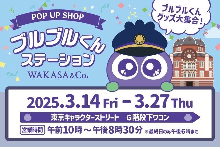 東京駅「東京キャラクターストリート」に、わかさ生活「ブルブルくん」の期間限定POP UP SHOPを3月14日(金)～3月27日(木)に初出店