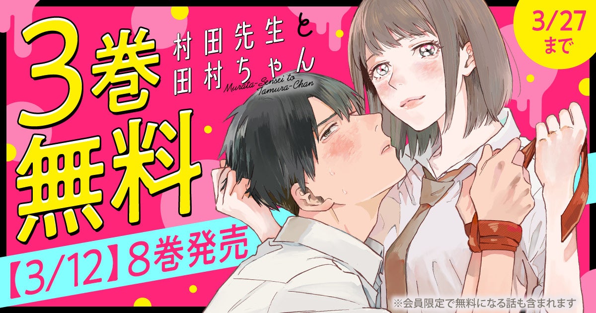 唯一無二の秘密の青春「村田先生と田村ちゃん」がヤングアニマルWebにて３巻無料！