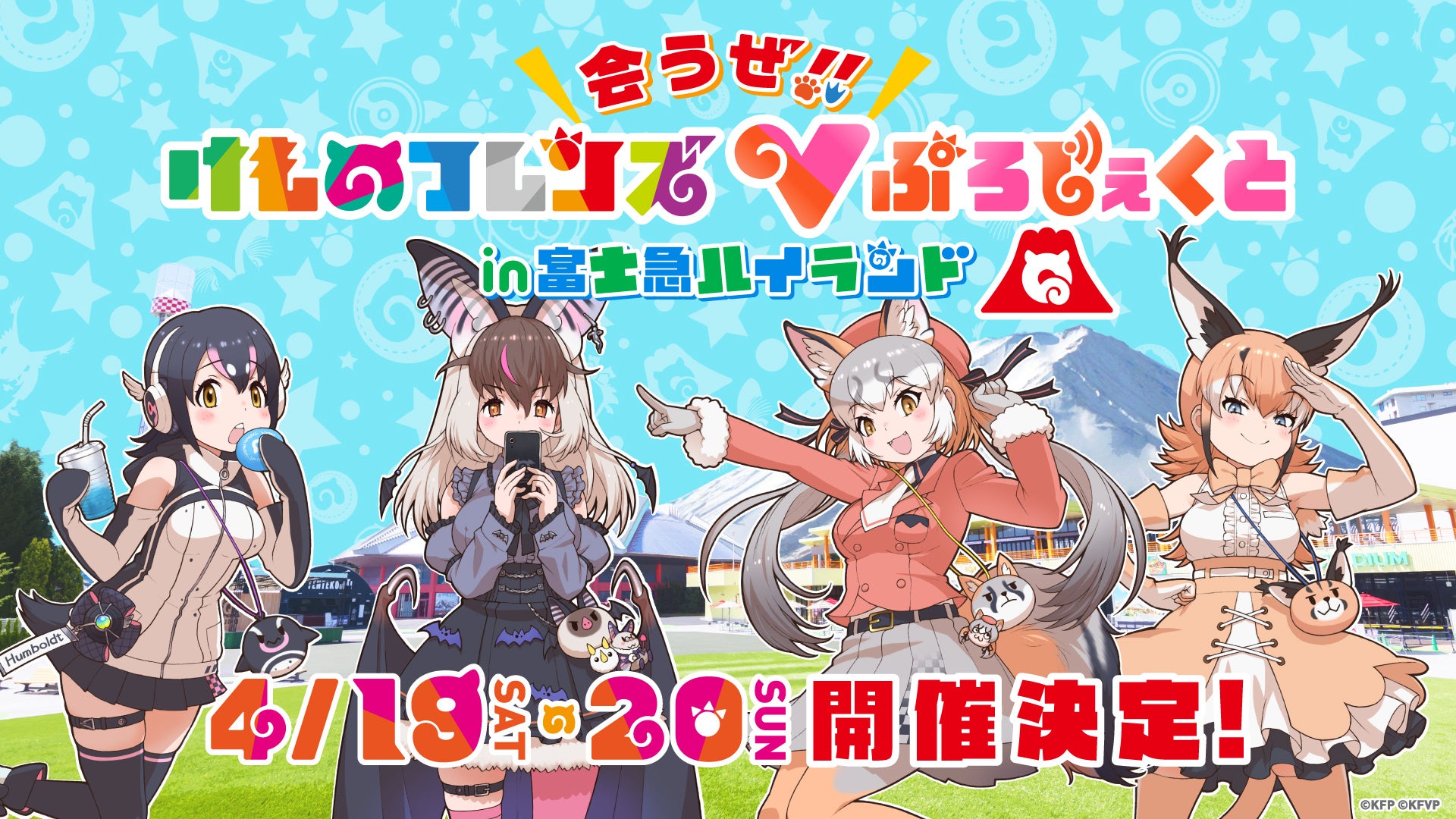 けものフレンズVぷろじぇくと×富士急ハイランドコラボ開催決定！テーマパーク史上初#会うぜけもV体験（XR体験）イベント！