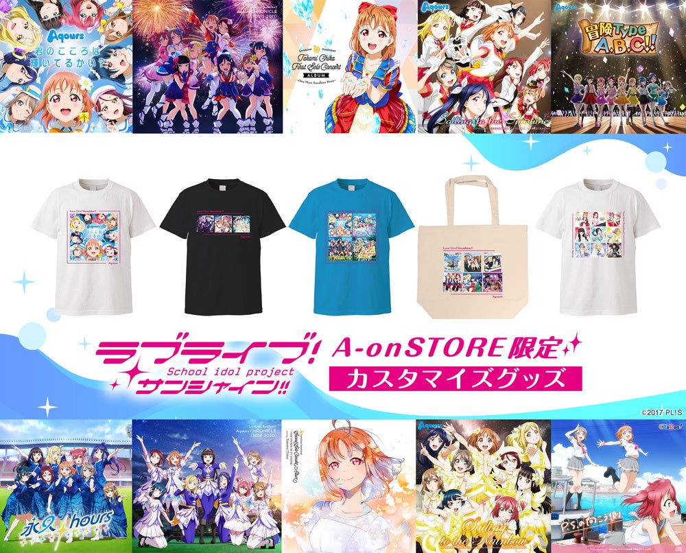 『ラブライブ！サンシャイン!!』Aqours のCDジャケットイラストを自由に組み合わせてオリジナルTシャツ＆トートバッグを作ろう「ラブライブ！サンシャイン!! カスタマイズグッズ」