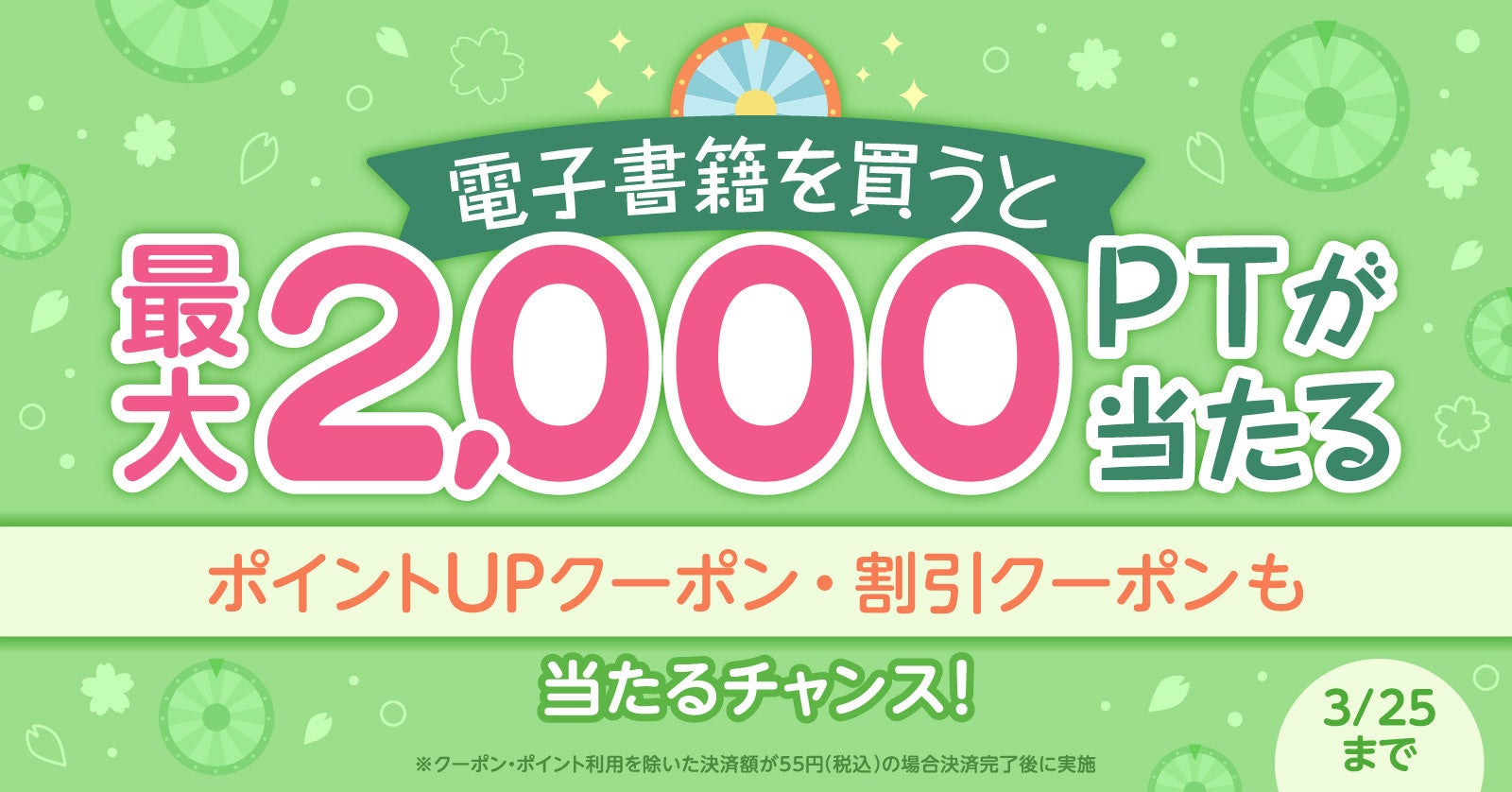 最大2,000円相当★電子書籍の購入完了でポイントが当たるルーレット開催！【漫画全巻ドットコム】