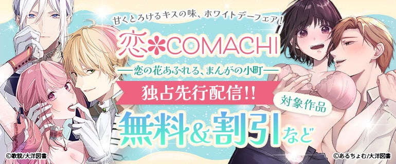 『恋＊COMACHI』ホワイトデーフェア開催中 人気TL＆女性漫画が【無料＆割引】で読める！