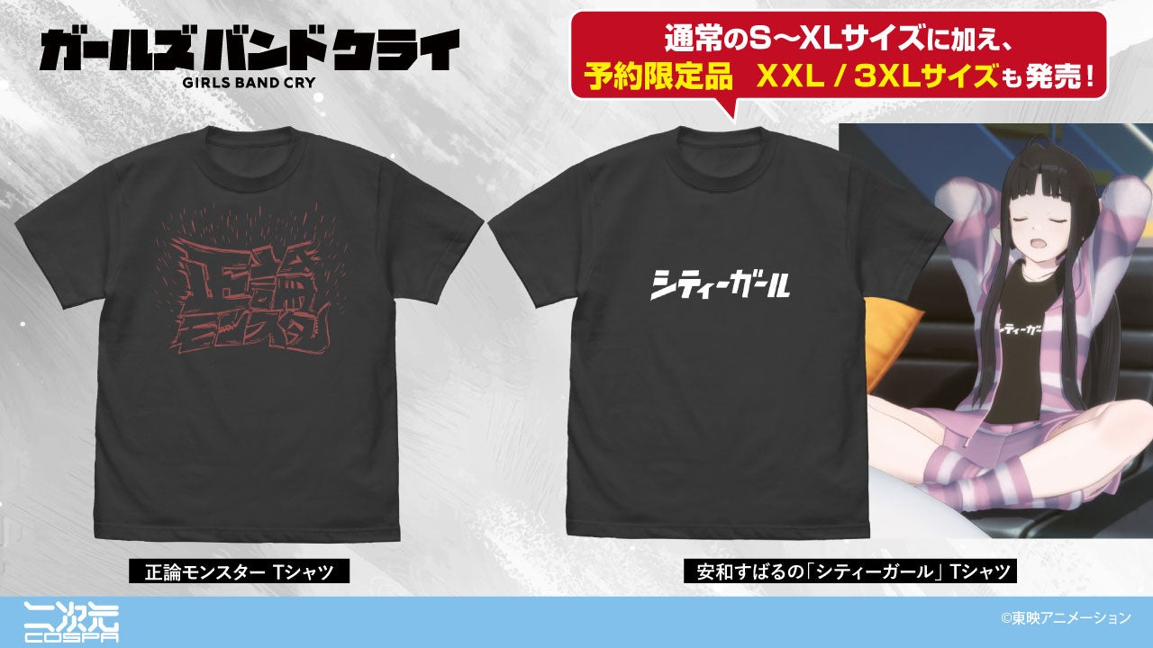 アニメ『ガールズバンドクライ』真正面からぶつかっていくには欠かせない一着「正論モンスター Tシャツ」など新グッズが二次元コスパから登場！