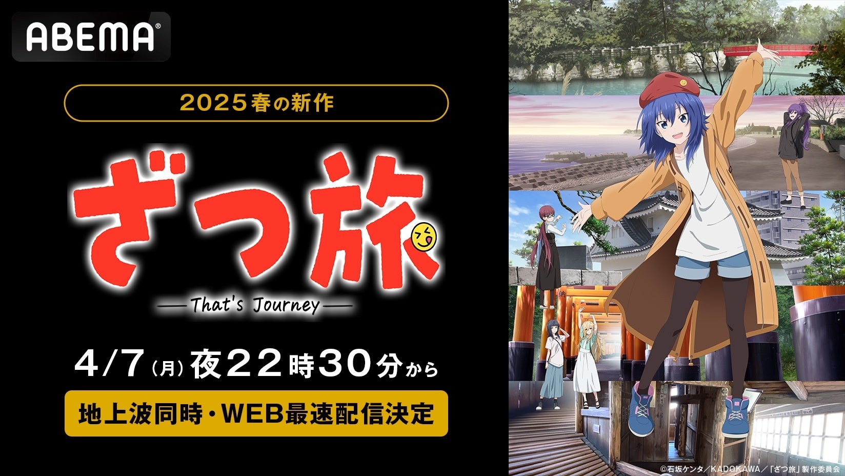 新作春アニメ『ざつ旅 -That’s Journey-』「ABEMA」で4月7日（月）夜10時30分より無料で地上波同時・WEB最速配信決定！