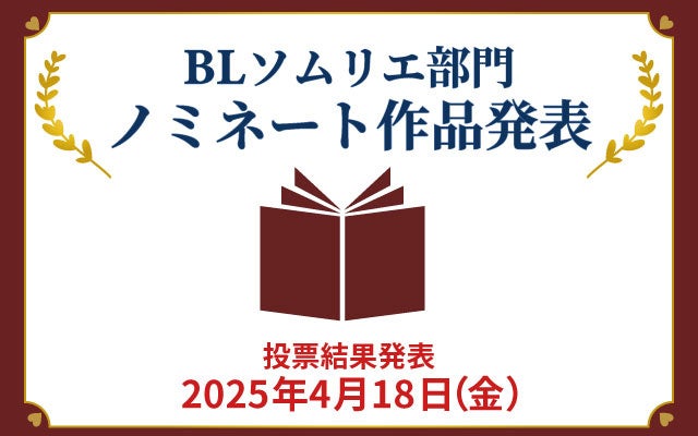 平均合格率1.4％の試験を突破したBL識者が選ぶ作品は？BLアワード2025「BLソムリエ部門」ノミネート作品発表！