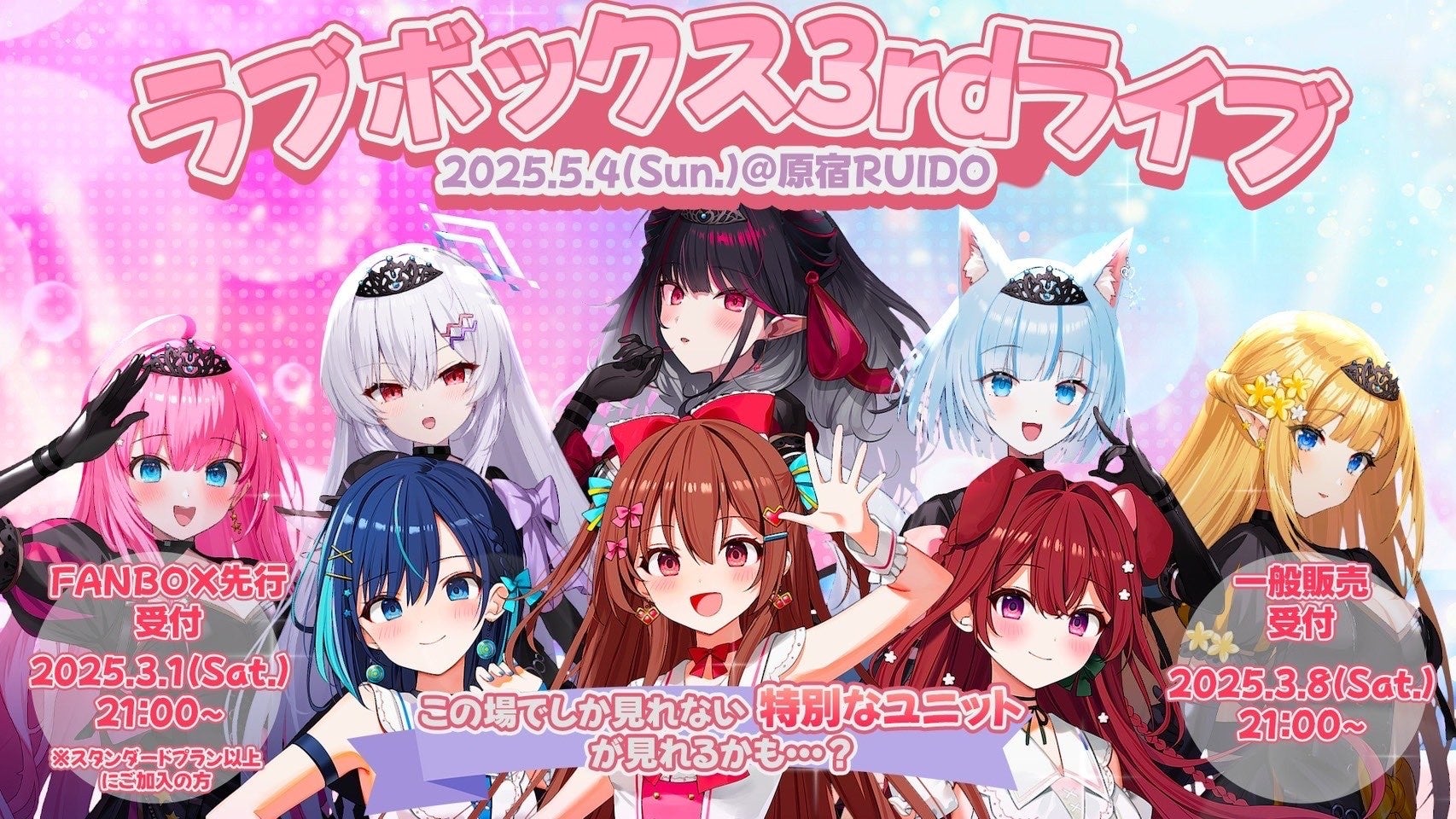 会いに行けるアイドルVTuberプロダクション『ラブボックス』3rdライブ「Parallel Dream」チケット一般販売開始！