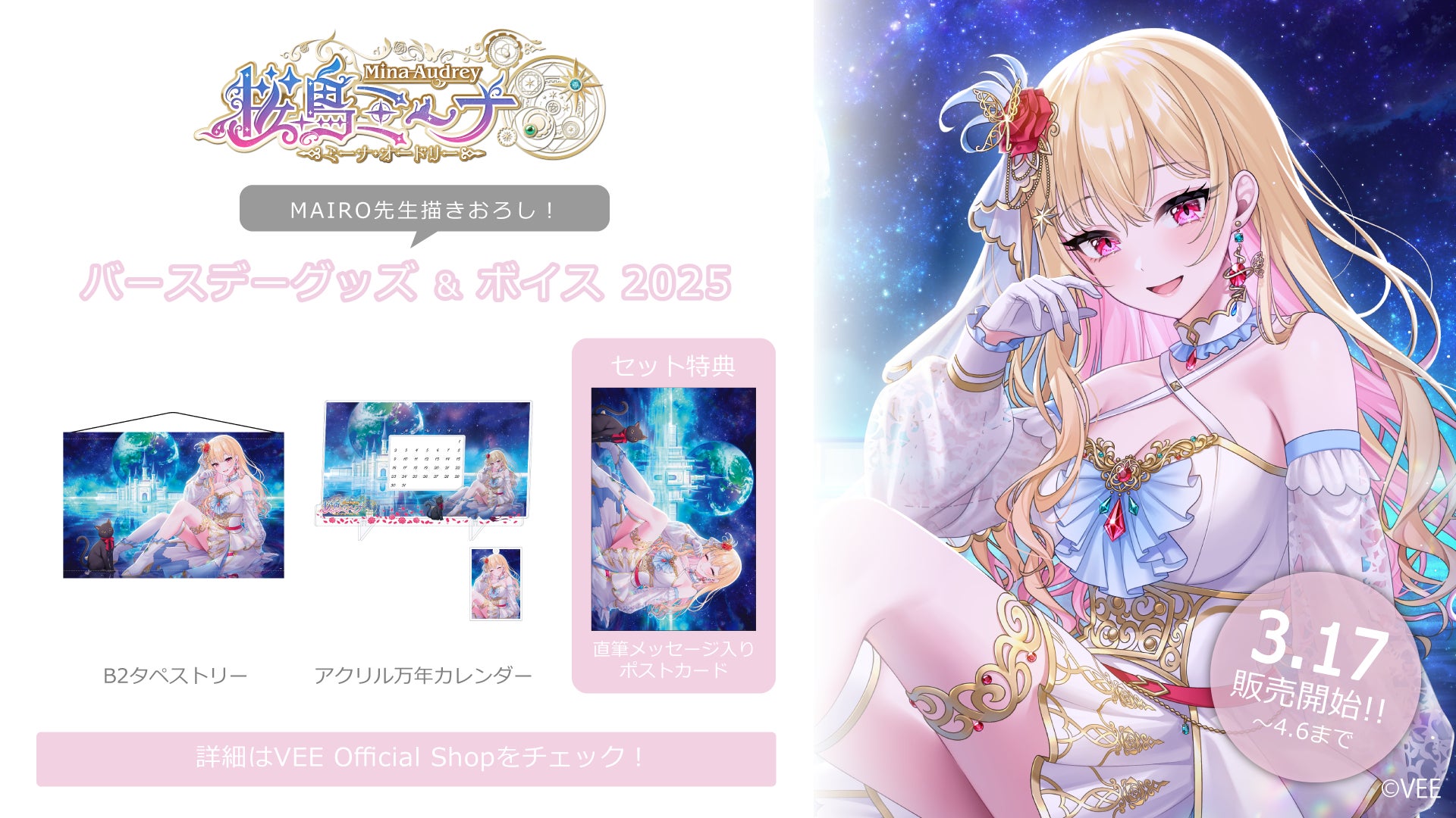 Sony MusicによるVTuberプロジェクト「VEE」、所属VTuber「桜鳥ミーナ」のバースデーグッズ&バースデーボイスが販売開始！