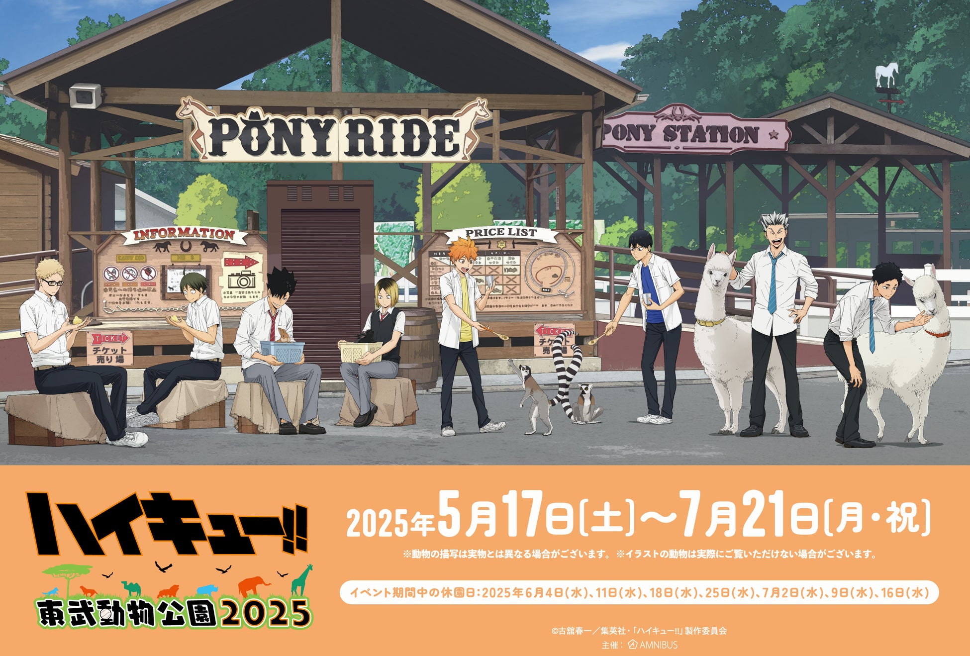 アニメ「ハイキュー!!」と「東武動物公園」のコラボイベント「ハイキュー!! × 東武動物公園2025」が開催決定！