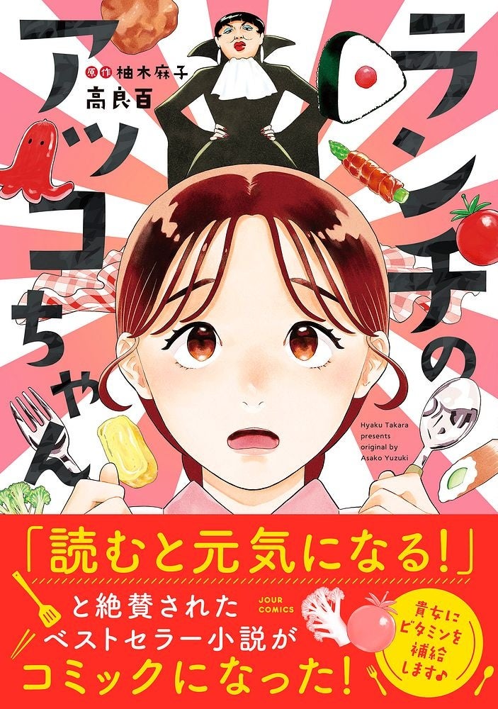 疲れた心が前向きになる！すべての女性の応援マンガ『ランチのアッコちゃん』が待望のコミックス化！