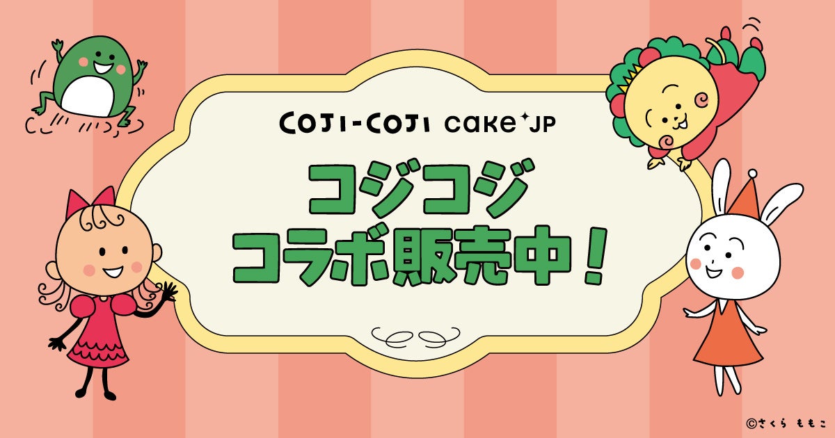 漫画原作30周年を記念した「COJI-COJI」×Cake.jpコラボ第2弾！30周年アニバーサリーケーキとクッキー缶が登場！