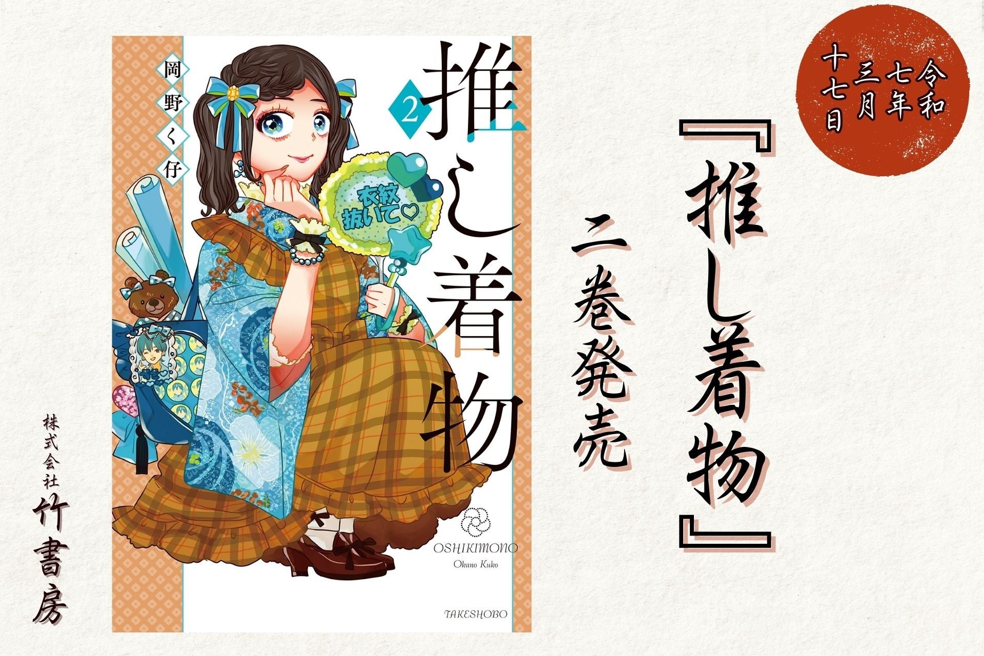 読むと着物が着たくなる！『推し着物②』（著：岡野く仔）発売！！