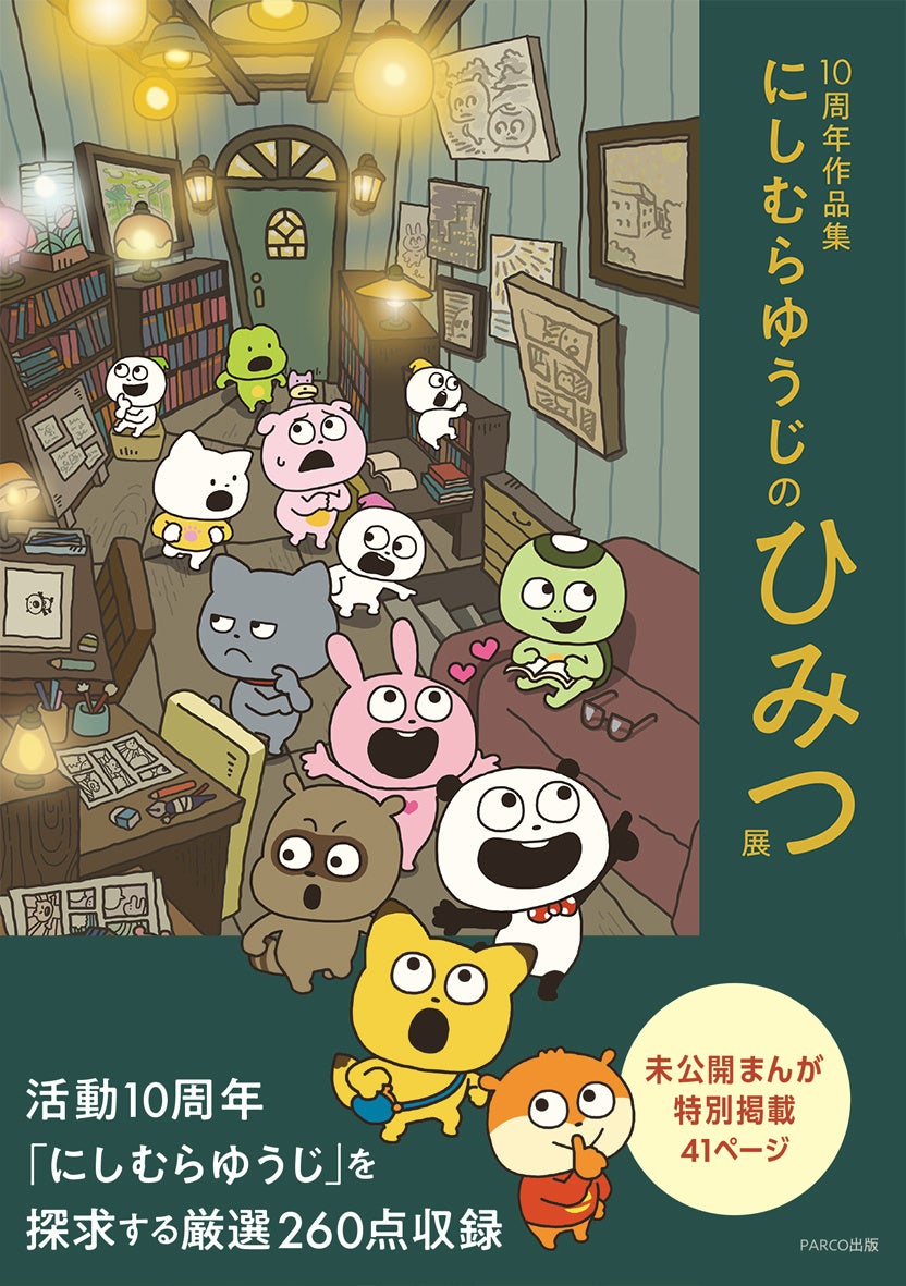 「ごきげんぱんだ」や「こねずみ」、「ラブラビット」などの「スタジオUG」の仲間たち、未公開まんがほか約260点収録！『10周年作品集 にしむらゆうじのひみつ展』発売決定!!