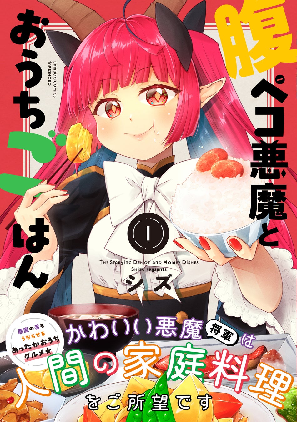 悪魔の舌もうならせるあったかおうちグルメ『腹ペコ悪魔とおうちごはん』第1巻が発売!!