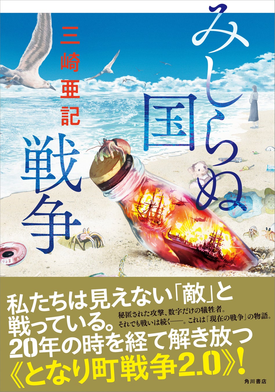 これは「現在の戦争」の物語。三崎亜記、作家生活20周年記念作品『みしらぬ国戦争』3月17日発売！