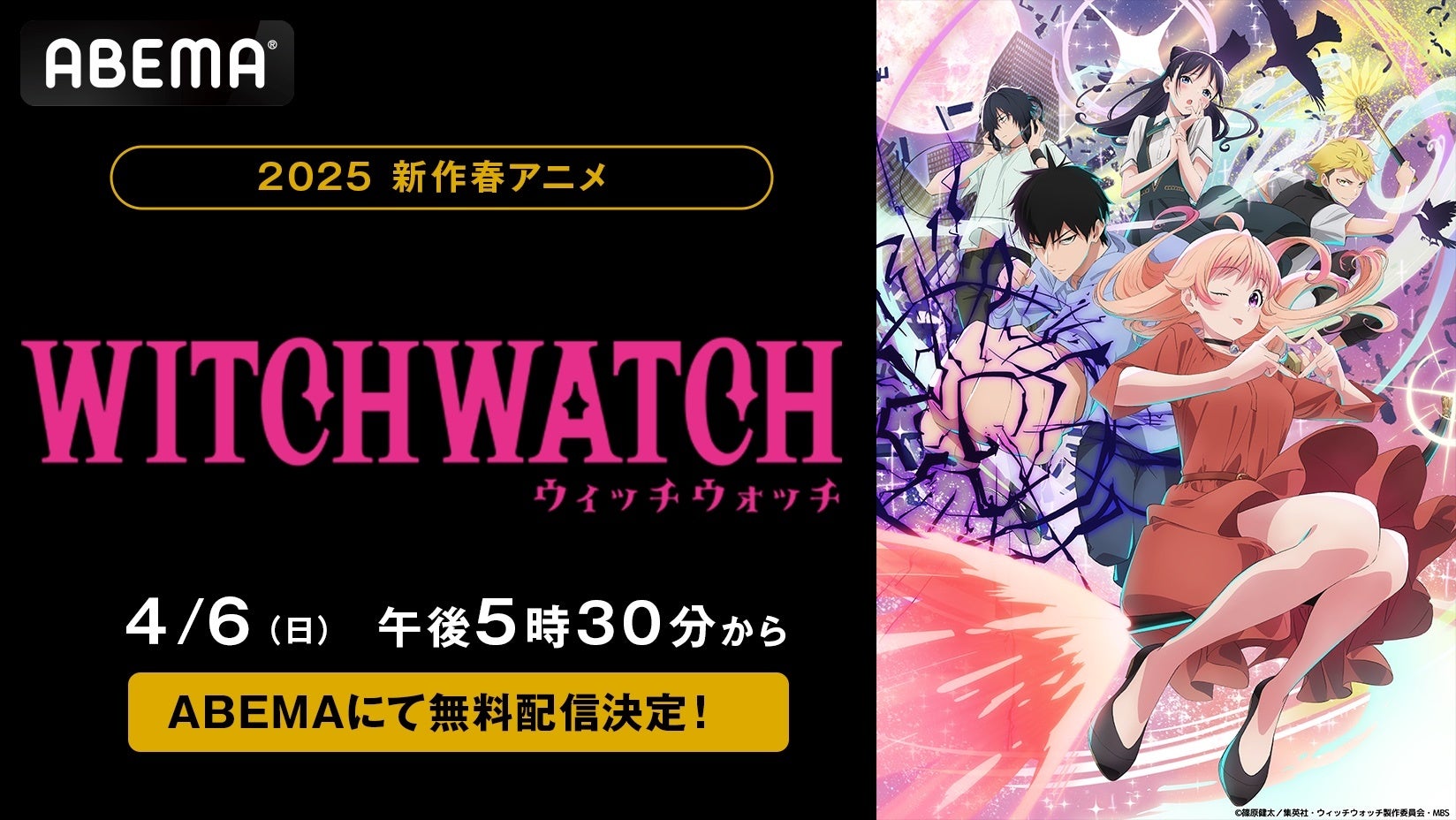 新作春アニメ『ウィッチウォッチ』「ABEMA」で4月6日（日）から毎週日曜日午後5時30分より最新話の1週間無料配信決定！