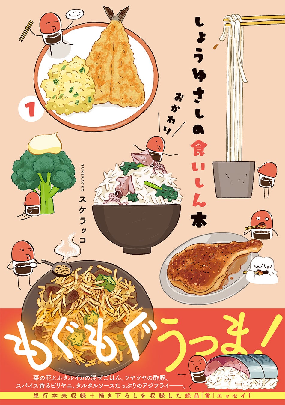 大人気シリーズ5年ぶりの新刊！『しょうゆさしの食いしん本おかわり①』(著：スケラッコ) 発売!!