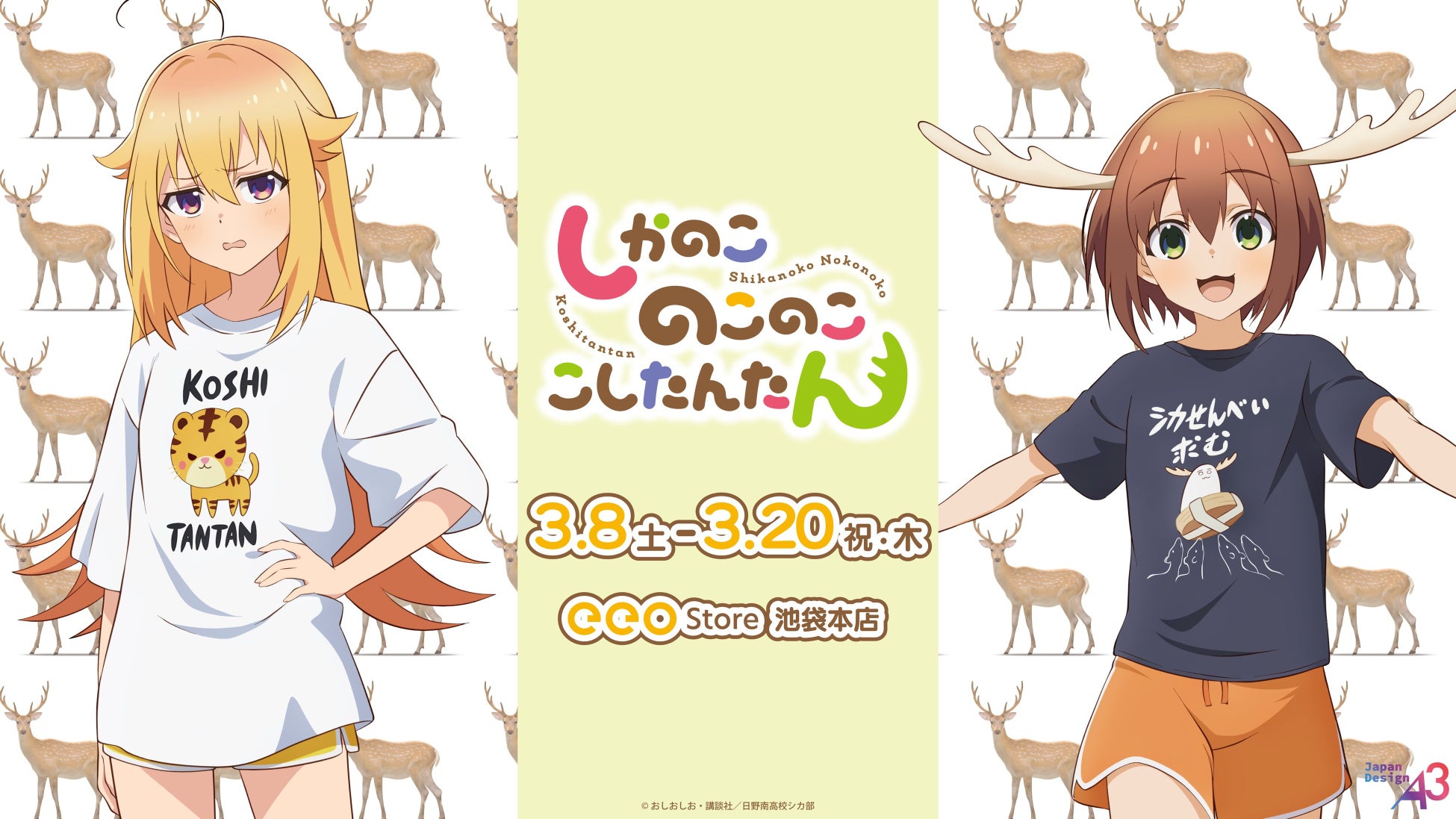 TVアニメ『しかのこのこのここしたんたん』新作グッズが登場！　虎子＆のこたんの描き下ろしイラストは「ヌ～ン」と唸ってしまうほどの可愛さ