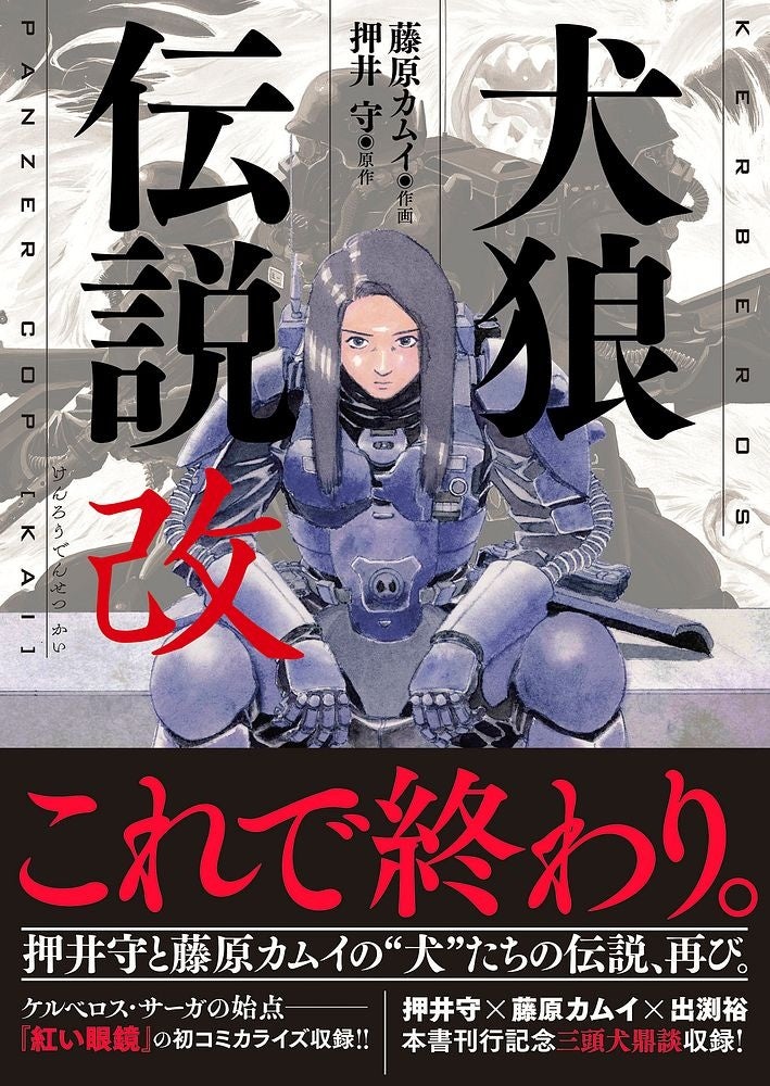 『犬狼伝説　改』ついに発売！押井守と藤原カムイの“犬”たちの伝説、再び。さらに、『紅い眼鏡　4Kレストア5.1chヴァージョン』公開を記念して押井守監督登壇イベント開催決定！