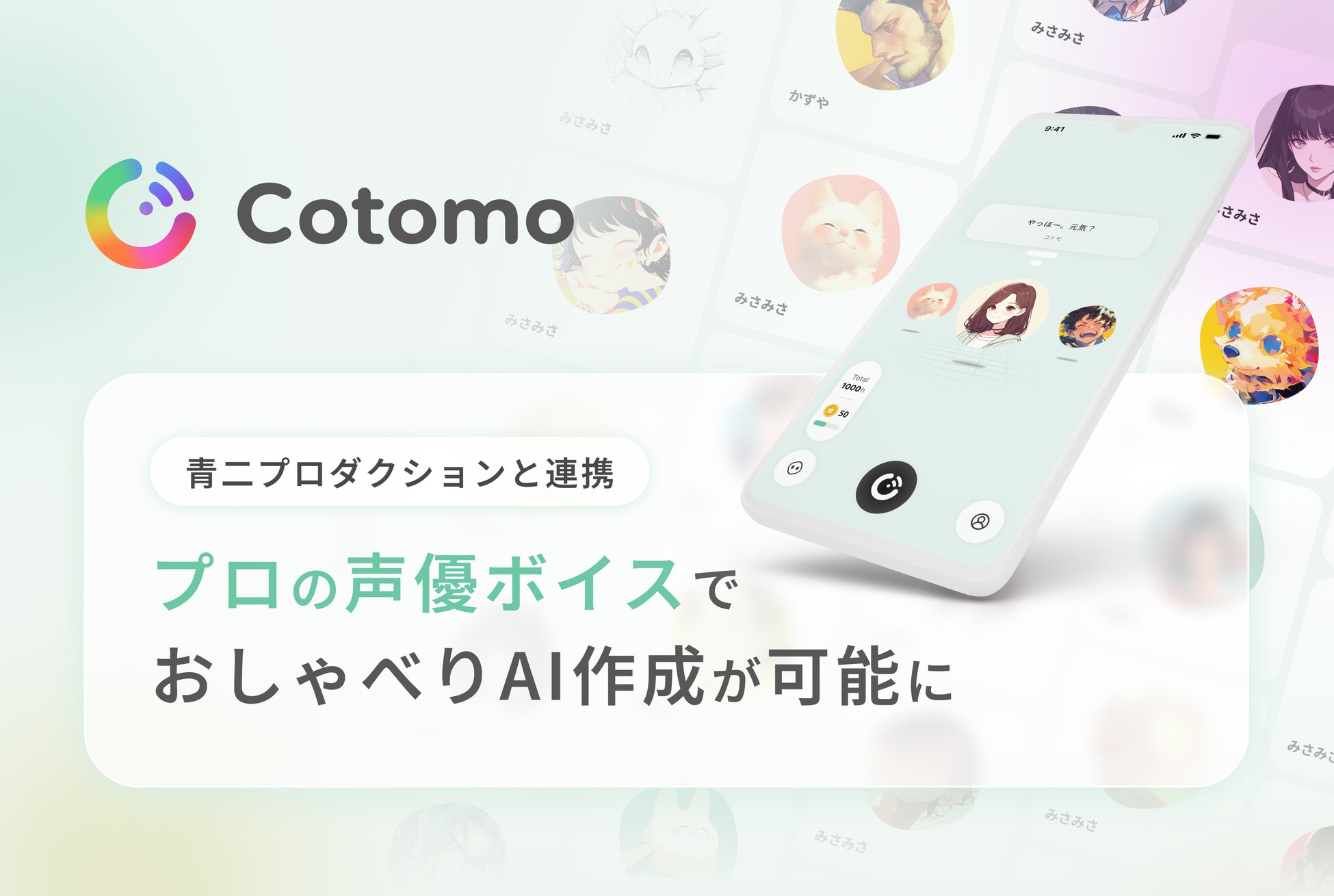 おしゃべりAI「Cotomo」で、プロの声優ボイスを活用したAIキャラクター作成機能を提供開始