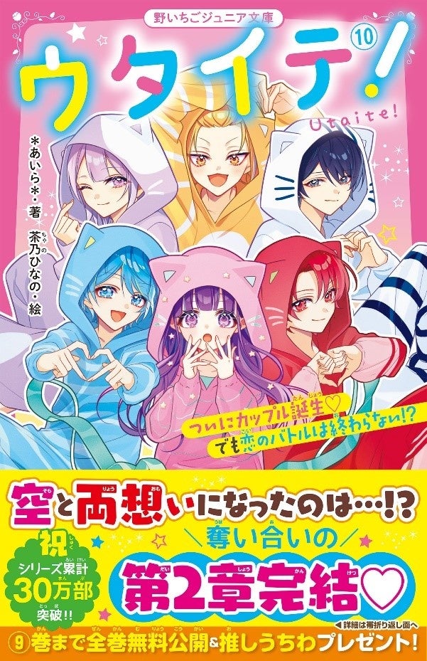 女子小中学生のためのドキドキ&胸キュンレーベル『野いちごジュニア文庫』3月20日(木)全国書店にて発売開始! !