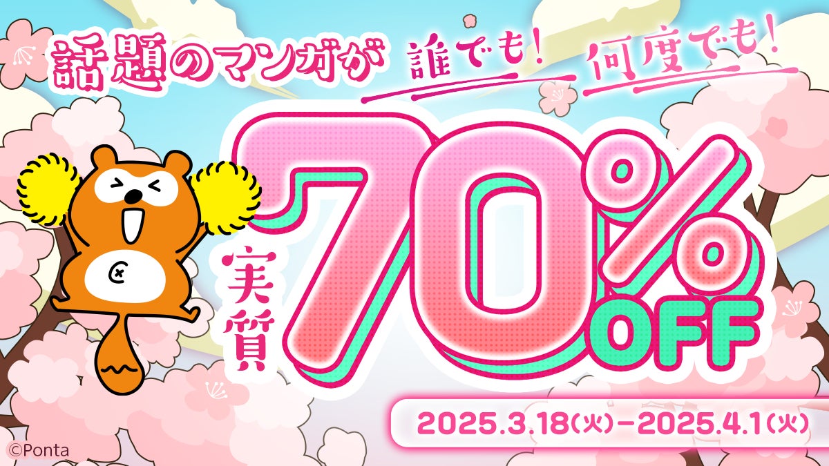 対象マンガが実質最大70%OFFになる「Pontaマンガ 春のPontaマンガ祭」を開催！