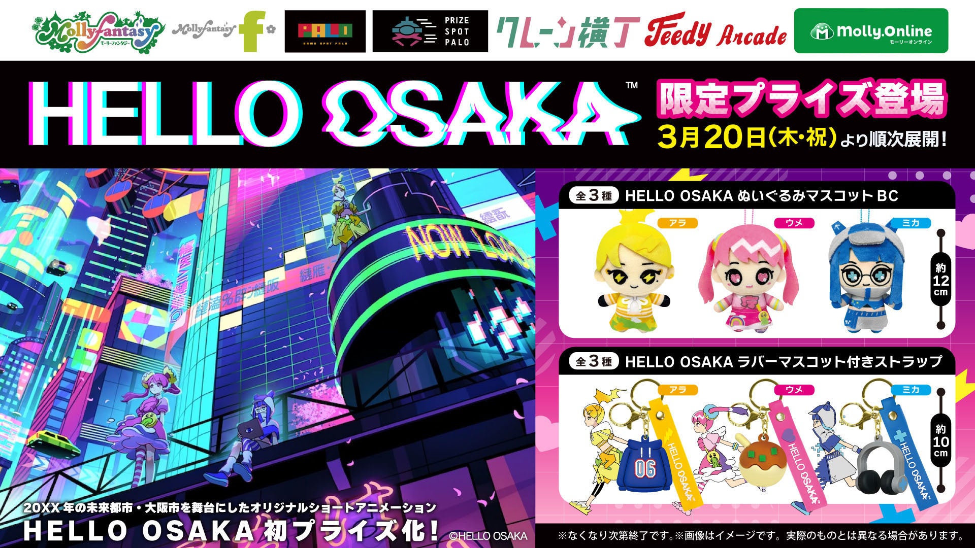 『HELLO OSAKA』の限定プライズが初登場！ かわいいマスコットやキャラクターモチーフが付いたストラップが３月20日（木・祝）よりモーリーファンタジー・PALOにて展開開始