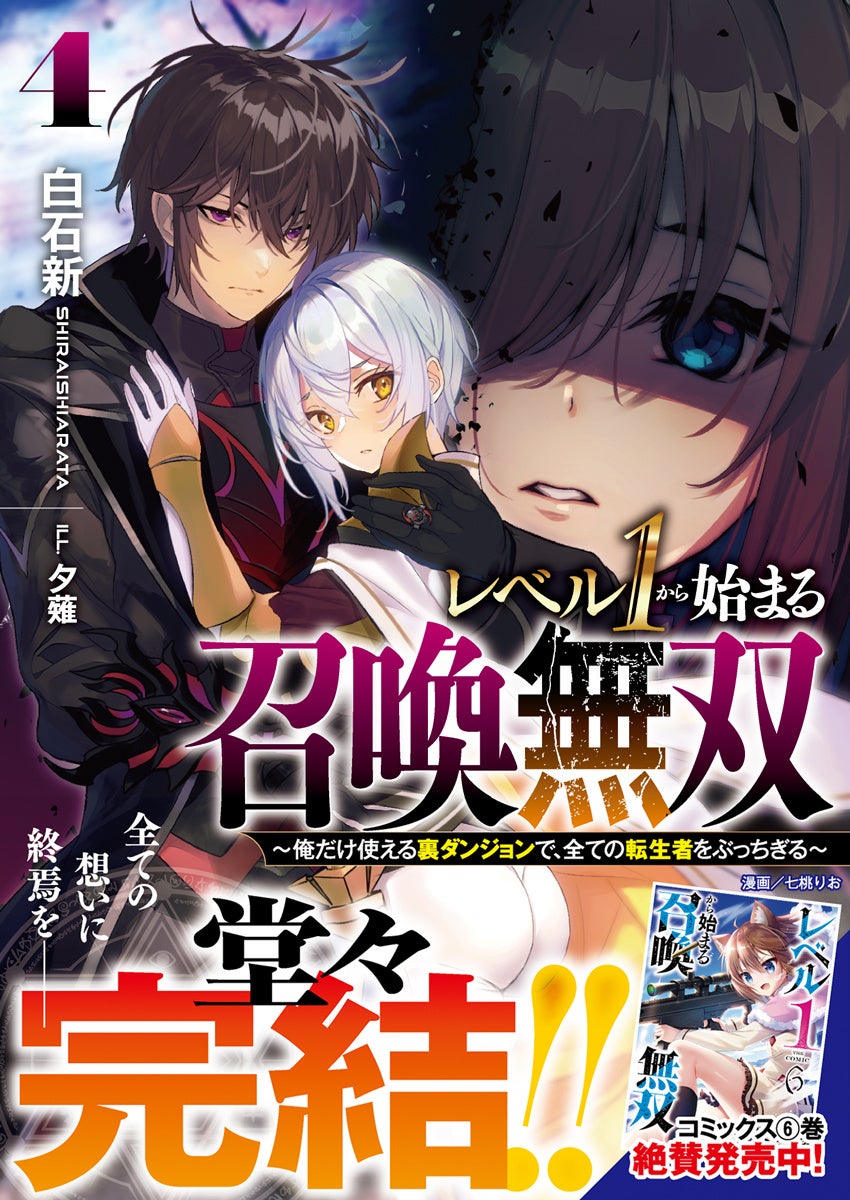 チート召喚ファンタジー、堂々の完結！GCN文庫『レベル１から始まる召喚無双～俺だけ使える裏ダンジョンで、全ての転生者をぶっちぎる～ 4』3月21日発売！