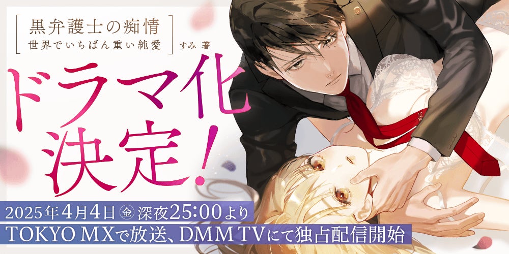 ぶんか社の人気マンガ『黒弁護士の痴情 世界でいちばん重い純愛』がドラマ化決定！　4月4日（金）深夜25:00よりTOKYO MXで放送、DMM TVにて独占配信開始。主演は中尾暢樹さん、三輪晴香さん！