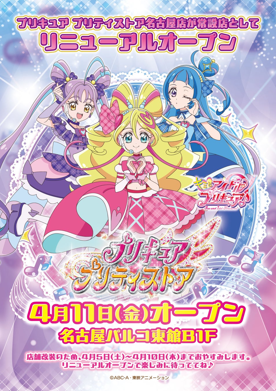 「プリキュア プリティストア名古屋店」が名古屋PARCOにてリニューアルオープン！