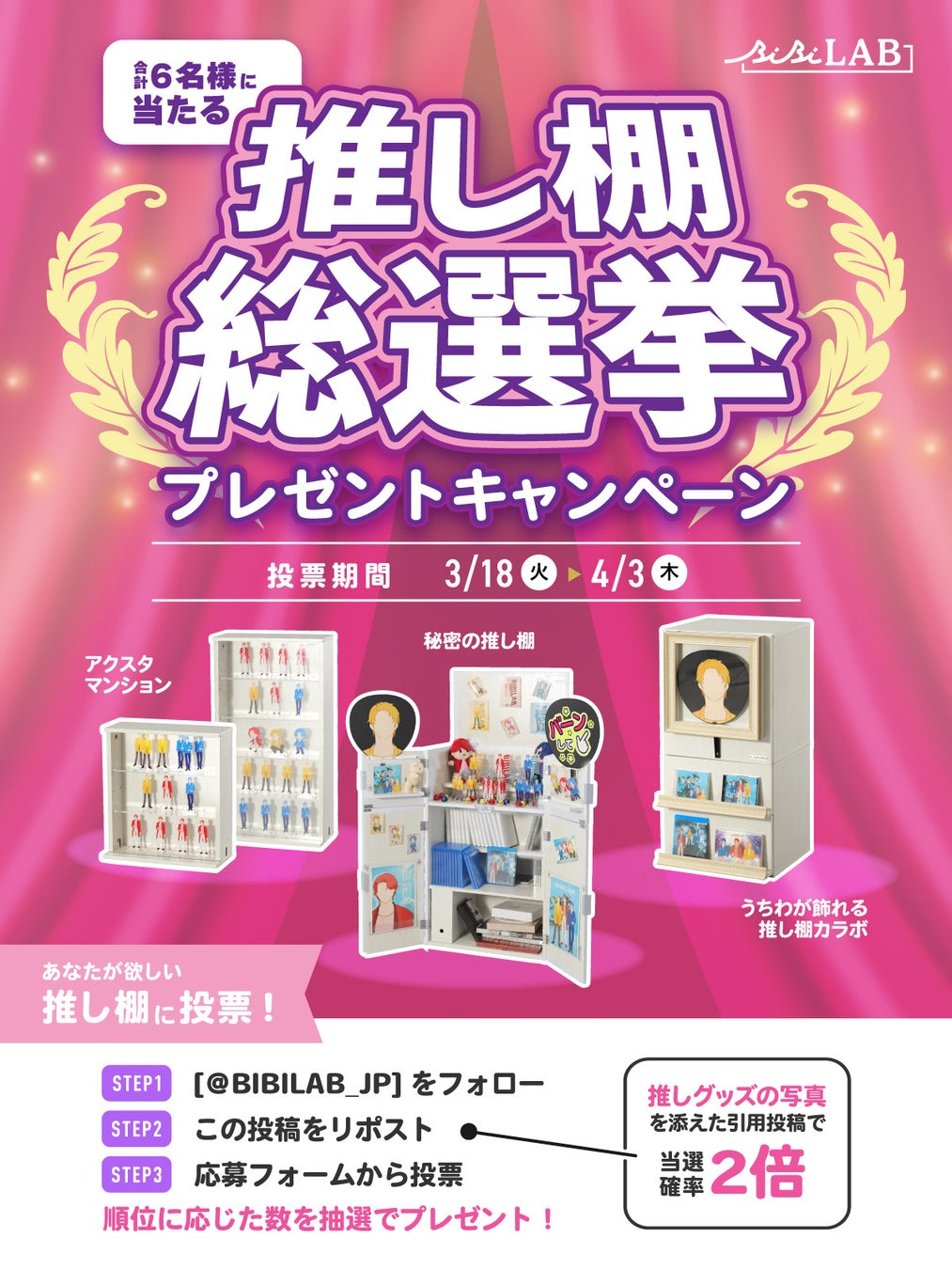 【推し棚 総選挙】あなたの推しを飾るならどれ？投票して豪華景品が当たる、ビビラボのプレゼントキャンペーンが開催！