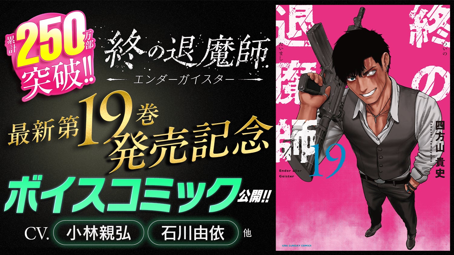 新刊発売記念ボイスコミック公開！！累計部数250万部突破の『終の退魔師 ―エンダーガイスター―』19巻を含む「サイコミ」3月の紙書籍3タイトル発売情報！！