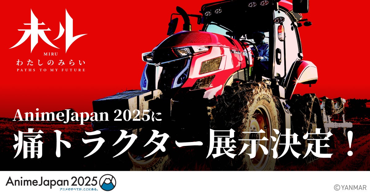 TVアニメ『未ル　わたしのみらい』AnimeJapan 2025に出展、痛トラクター展示が決定！