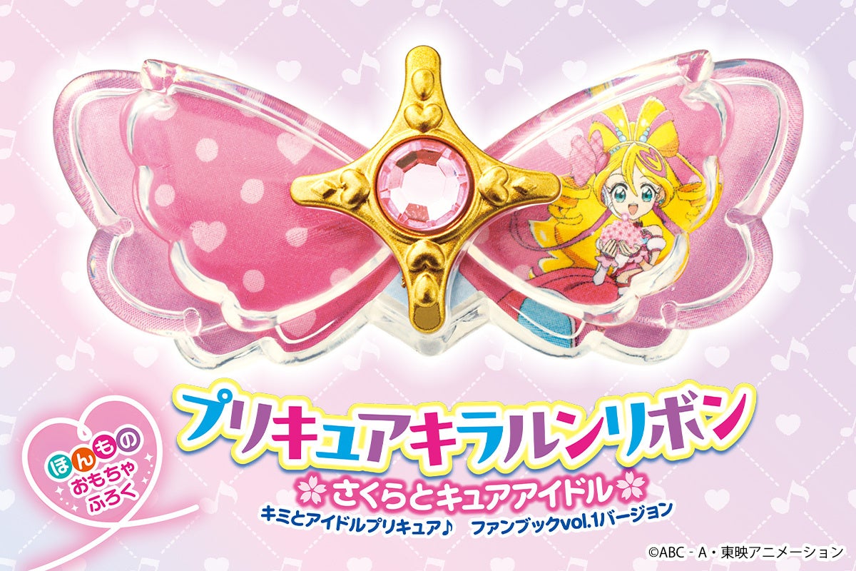 「キミとアイドルプリキュア♪」初のファンブックが発売！　付録は限定「プリキュアキラルンリボン　さくらとキュアアイドル」