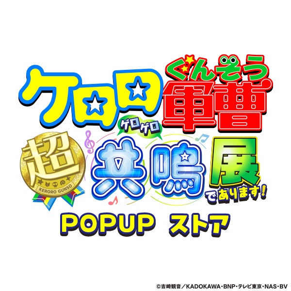 ☆【大丸梅田店13階】「ケロロ軍曹 超共鳴（ゲロゲロ）展 であります！」POPUP ストア3月27日（木）から開催！ケロログッズが大集結！