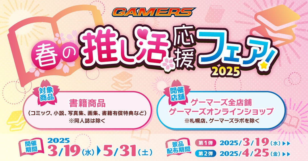 『ゲーマーズ 春の推し活応援フェア！2025』を2025年3月19日(水)より開催致します！