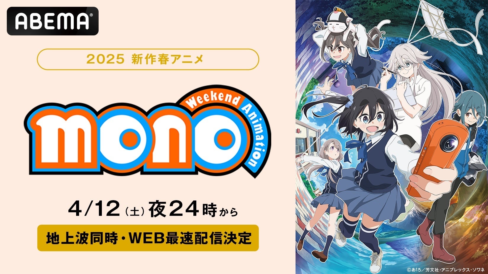 新作春アニメ『mono』「ABEMA」で4月12日（土）夜24時より地上波同時無料放送＆WEB最速配信決定！