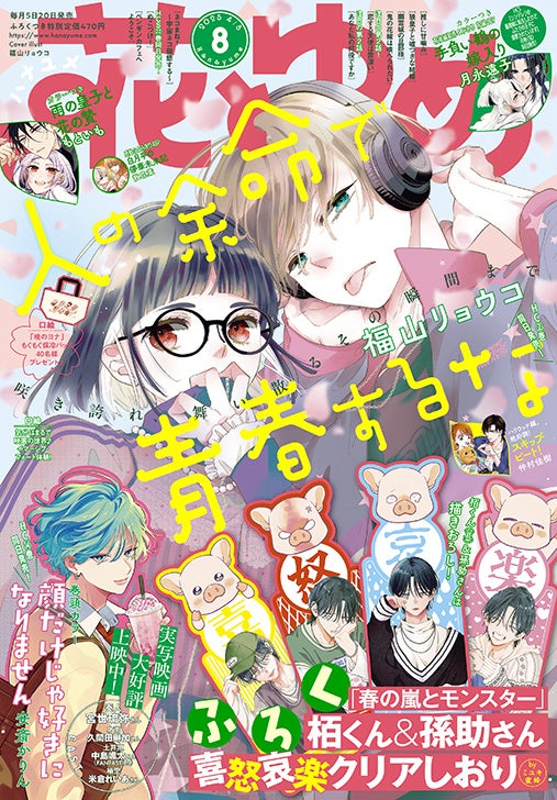 最新HC2巻発売中の「人の余命で青春するな」が表紙で登場！『花とゆめ』8号3月19日（水）発売！