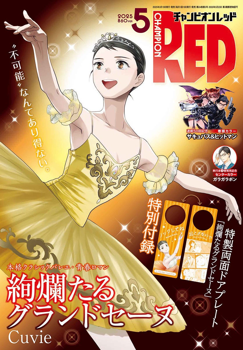 チャンピオンRED2025年5月号本格クラシックバレエ・青春ロマン「絢爛たるグランドセーヌ」が表紙＆付録に！